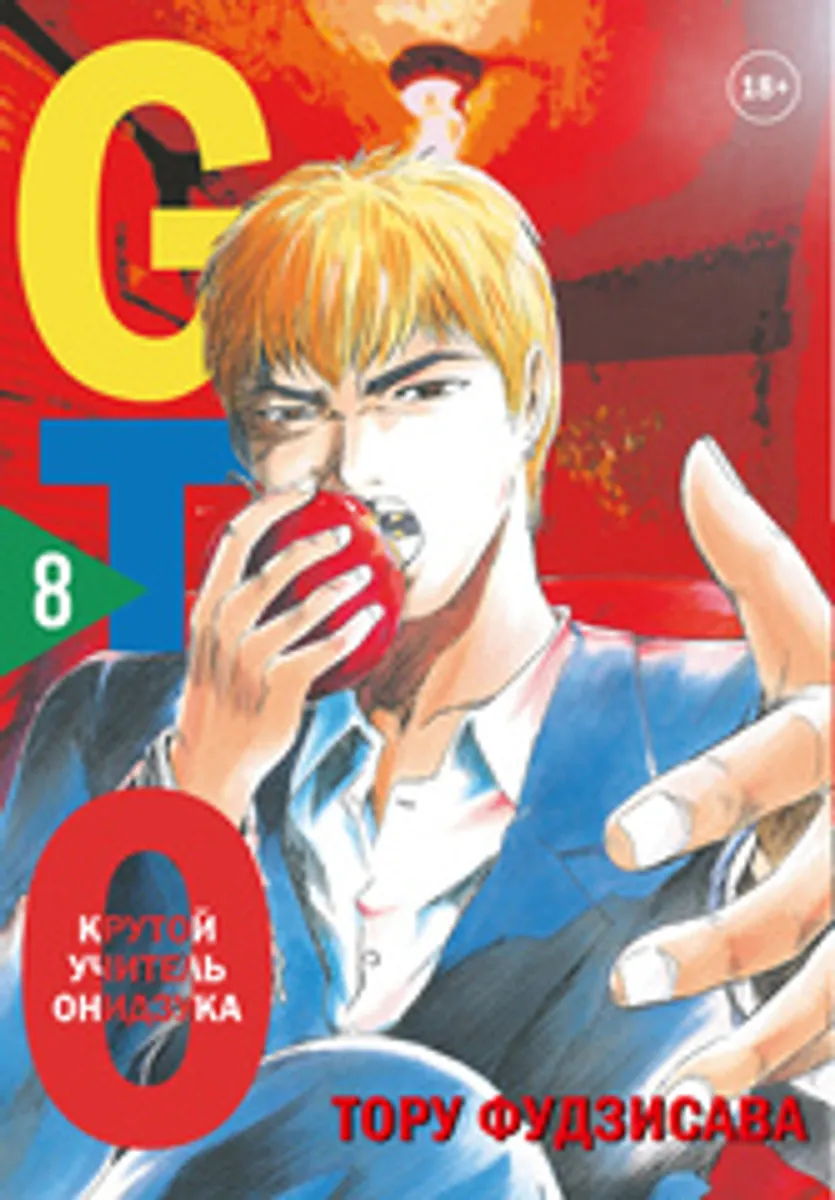 GTO. Крутой учитель Онидзука. Книга 8