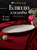 Блюдо для рыбы "Bernadotte" отводка золото 52 см