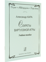 Баян. Аккордеон. Гармонь. Секреты виртуозной игры. Учебное пособие