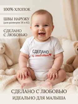 Боди для новорожденных мальчиков Сделано с любовью