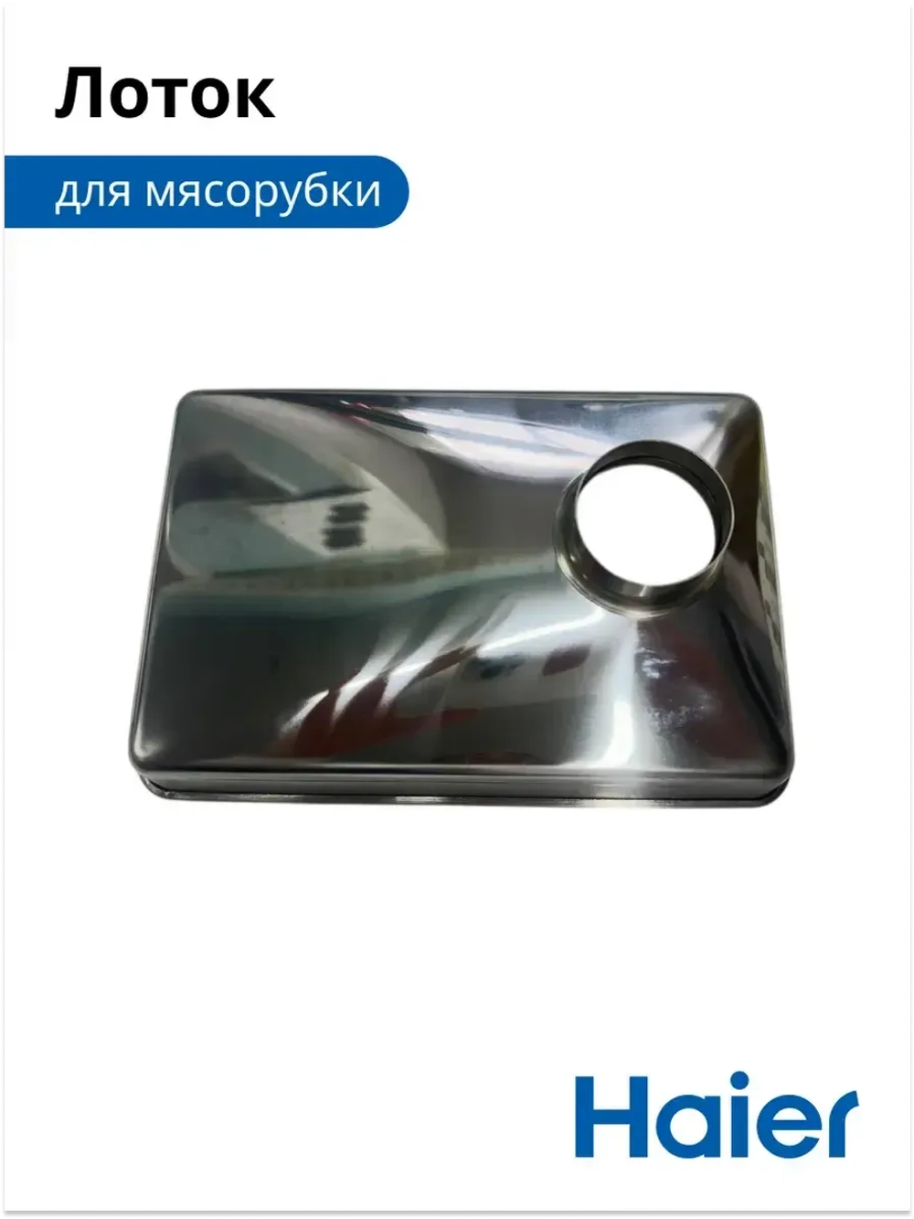 Загрузочный лоток для продуктов металлический мясорубки / кухонного комбайна Haier (05300876690, альтернативный код: 0530087687) 05300876690
