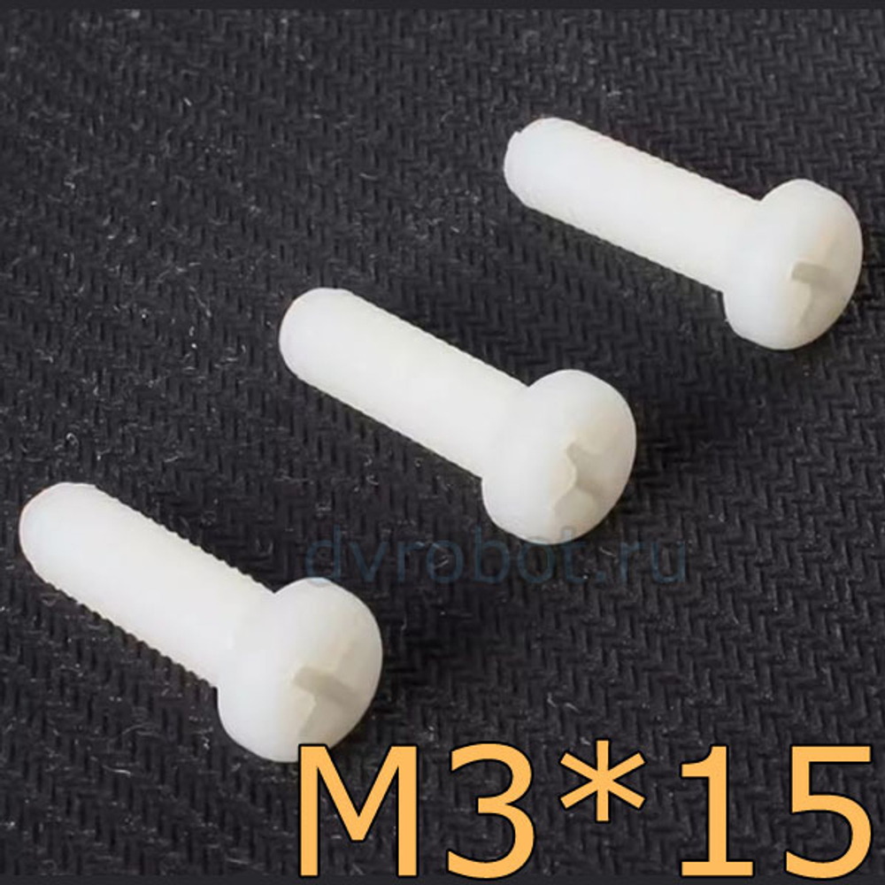 Болт нейлон М3*15