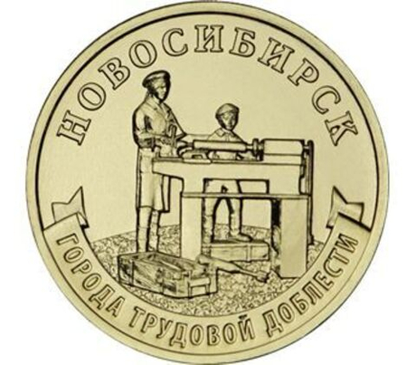 10 рублей Новосибирск Серия Города трудовой доблести 2023 год