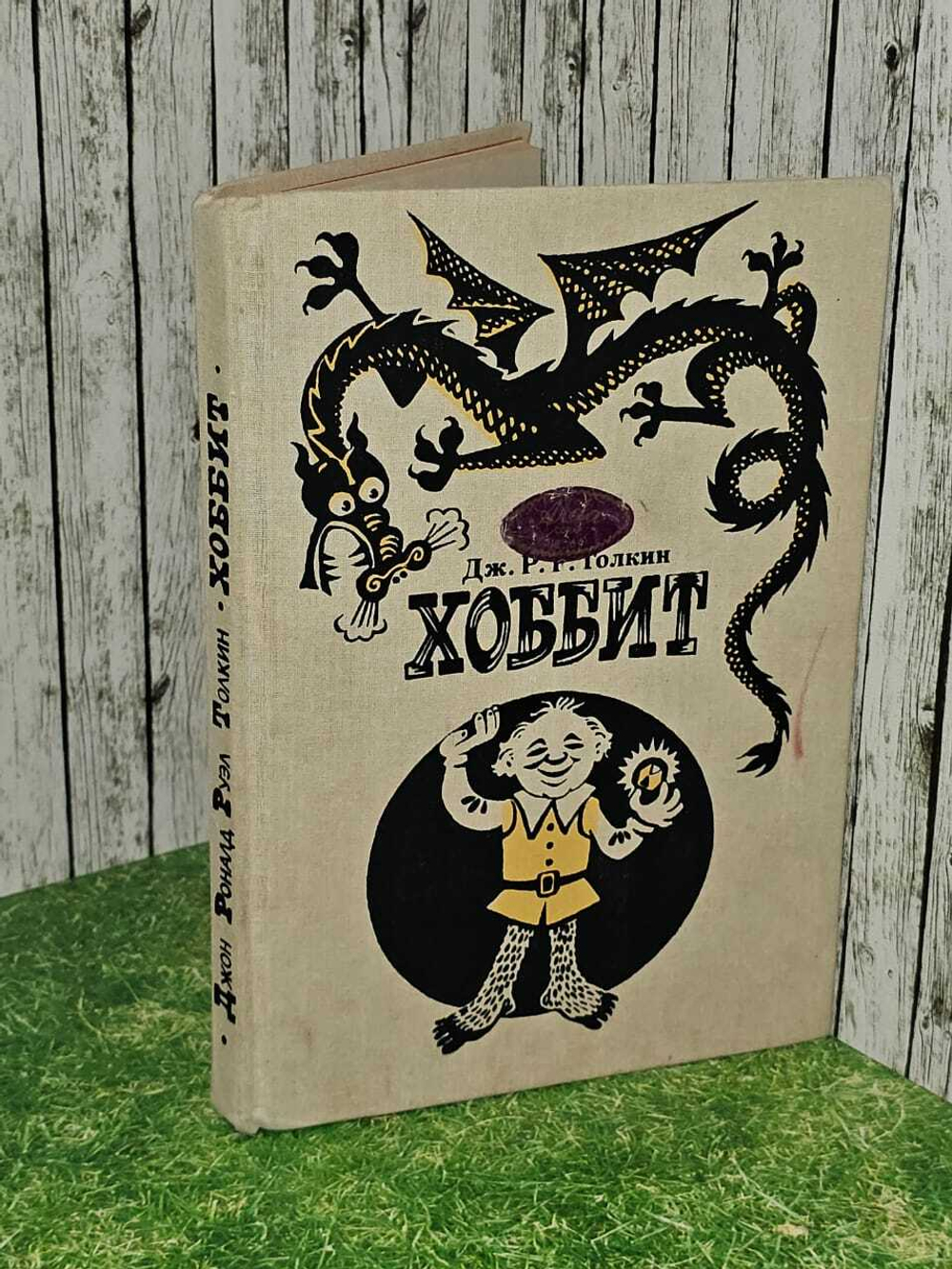 Хоббит, или Туда и Обратно. 1991 г. Толкин Джон Рональд Ройл