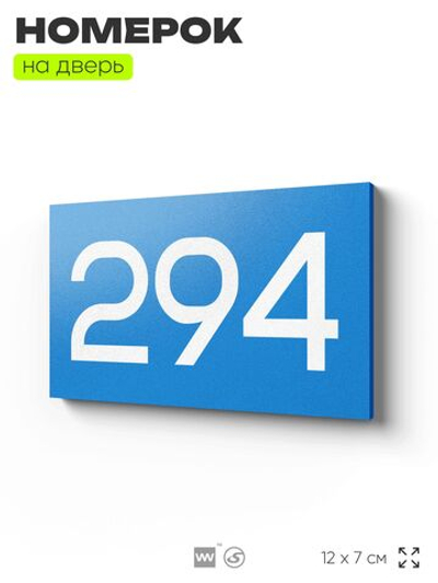 Номер на дверь 294, табличка на дверь для офиса, квартиры, кабинета, аудитории, склада, голубая 120х70 мм, Айдентика Технолоджи