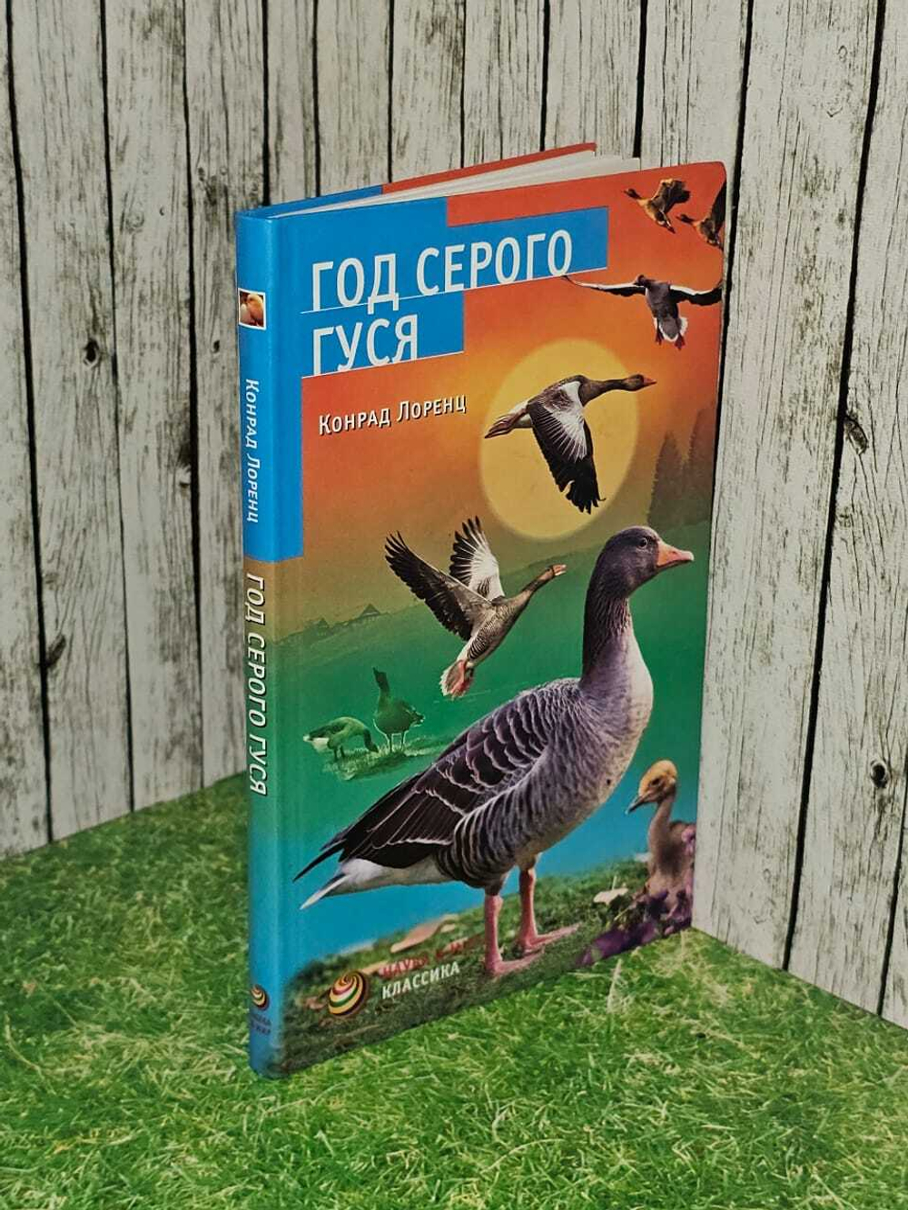 Год серого гуся. Лоренц Конрад