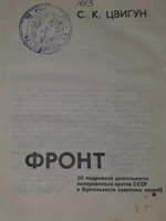 С. К. Цвигун. Тайный фронт