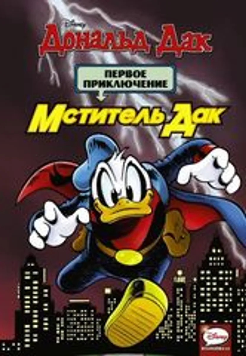 Мститель Дак. Первое приключение