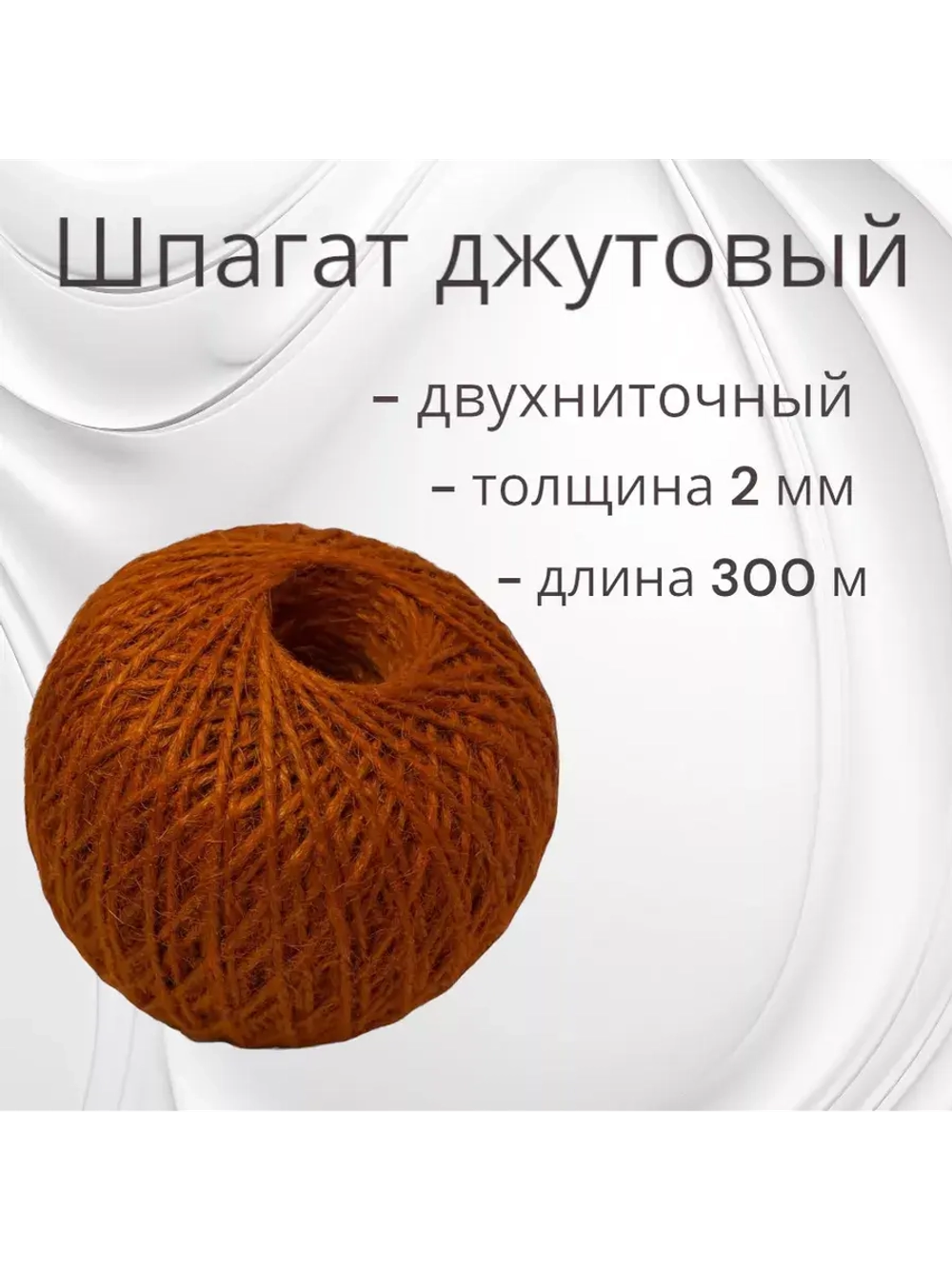 Шпагат джутовый веревка 300м