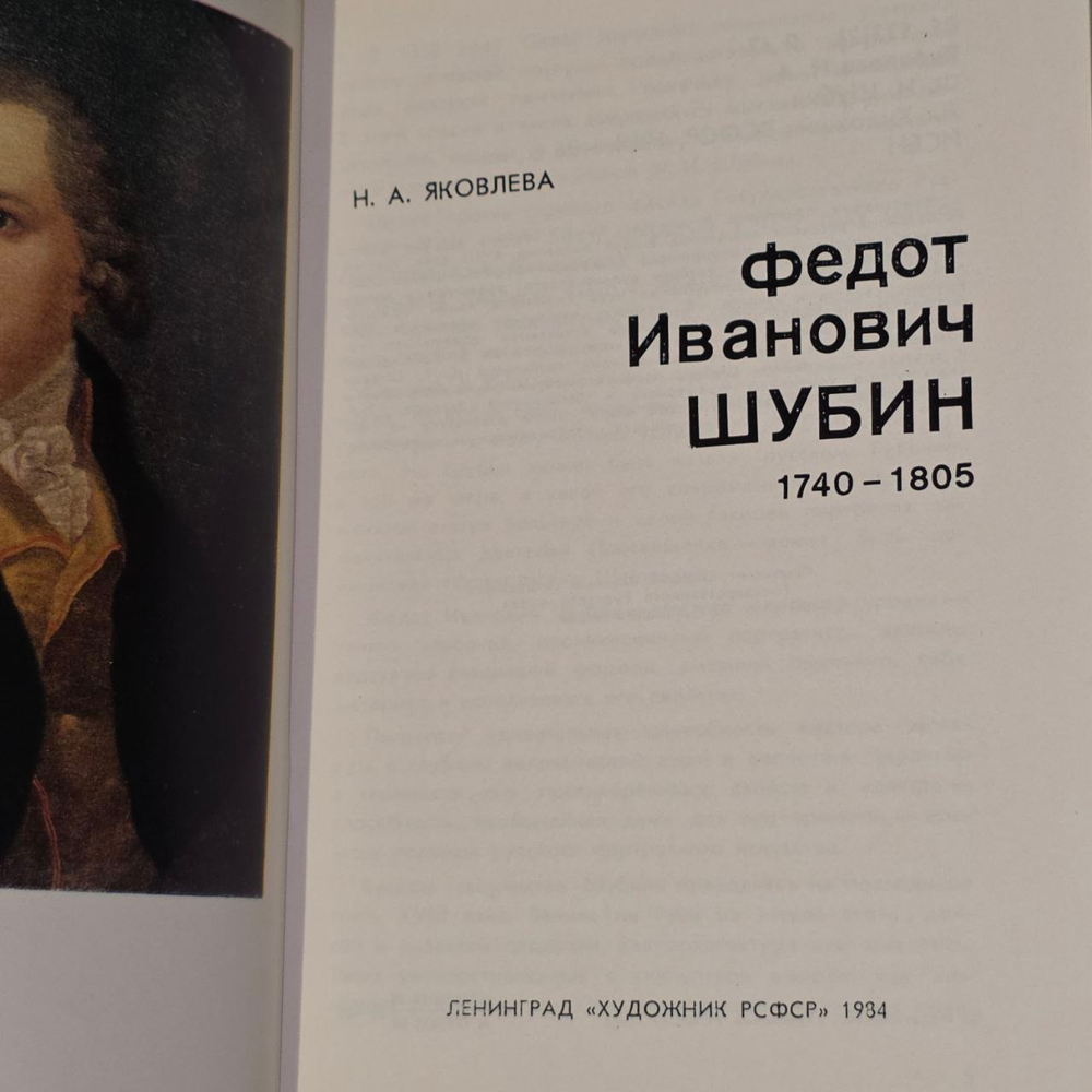 Ф. И. Шубин. Яковлева Нонна Александровна