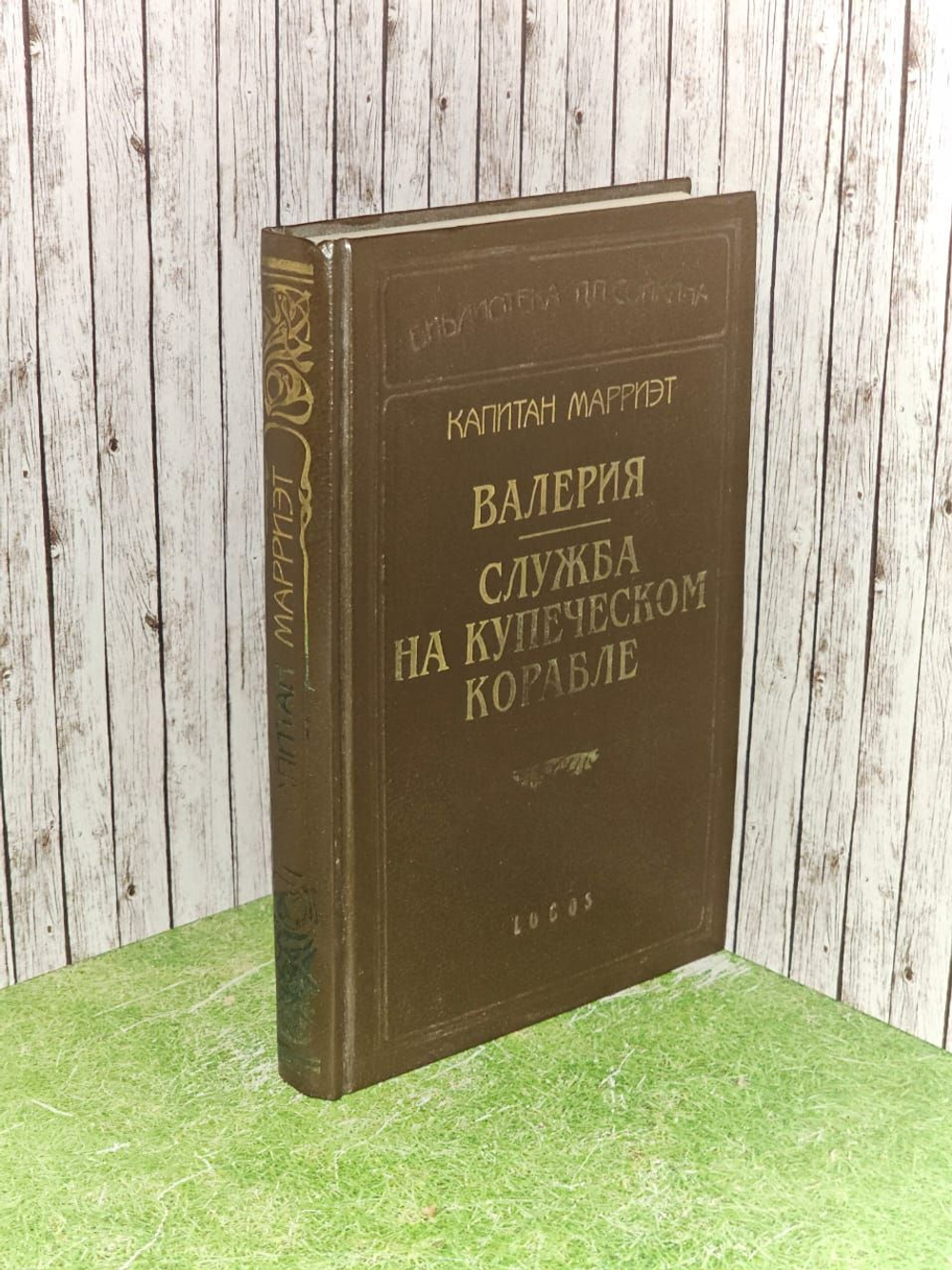 Капитан Марриэт. Валерия. Служба на купеческом корабле. Марриэт Фредерик