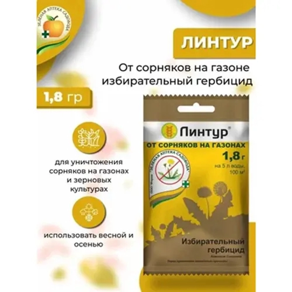 Гербицид Линтур, от сорняков на газоне, 1,8 г