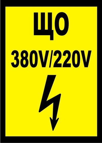Знак "ЩО 380V/220V"