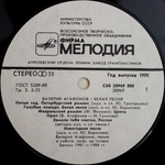 Валерий Агафонов / Белая Песня (LP)