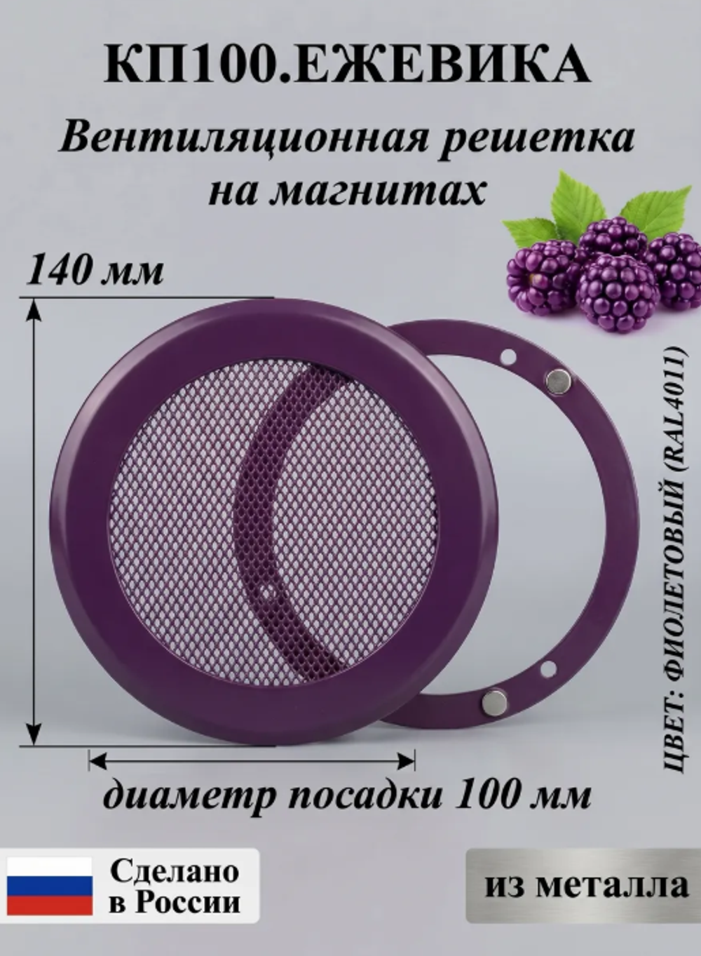 Решетка вентиляционная на магнитах КП100 Ежевика