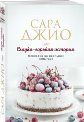 Сладко-горькая история