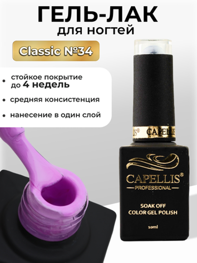 Capellis Цветной гель лак для ногтей 10 мл