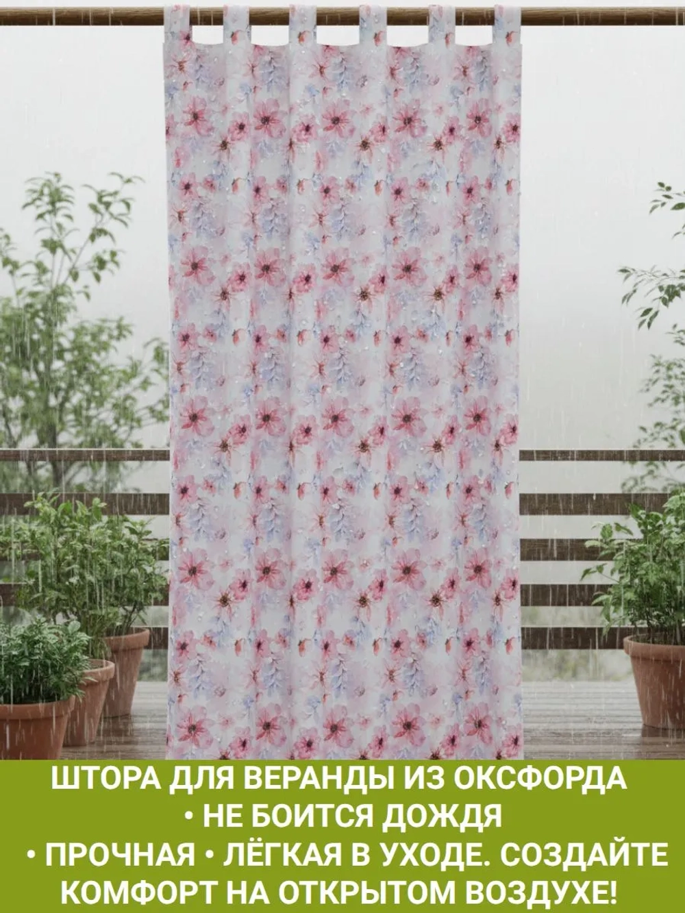 Штора уличная с подхватом Нежные Цветы 140х280 Оксфорд D600