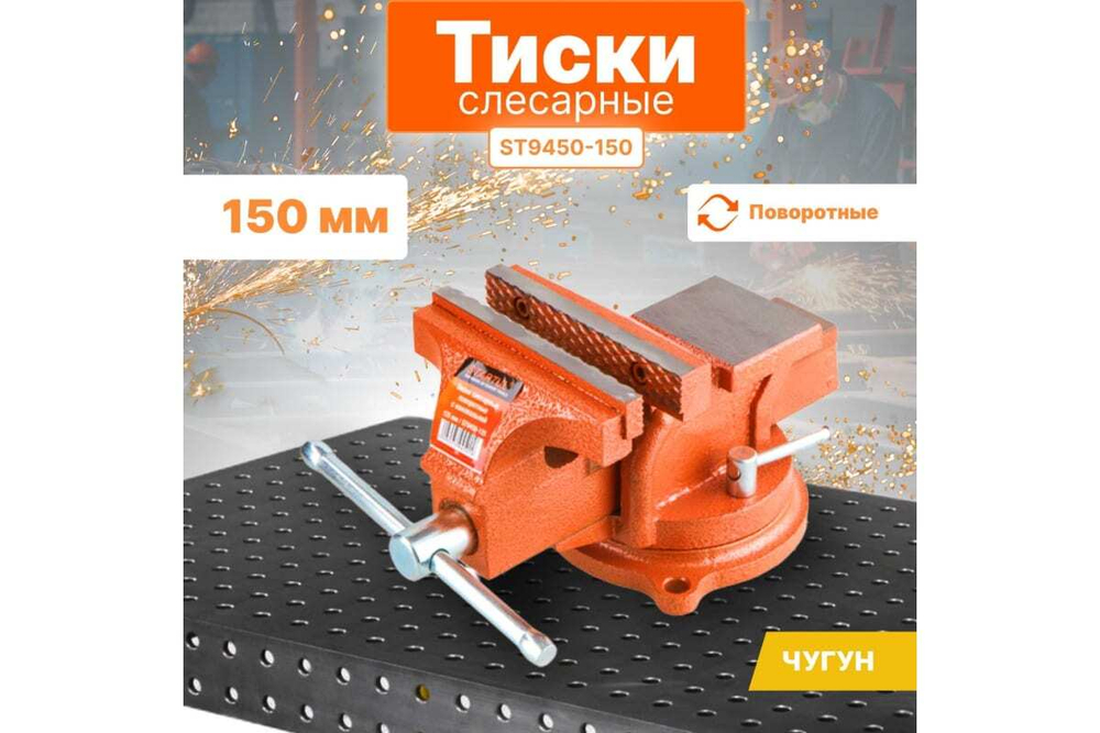 Слесарные тиски STARTUL 150 мм поворотные Master ST9450-150