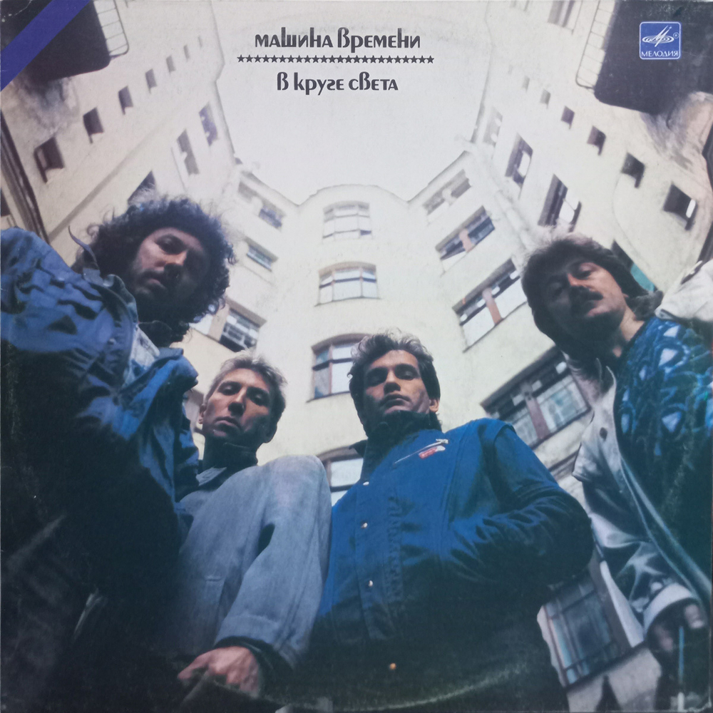 Машина Времени / В Круге Света (LP)