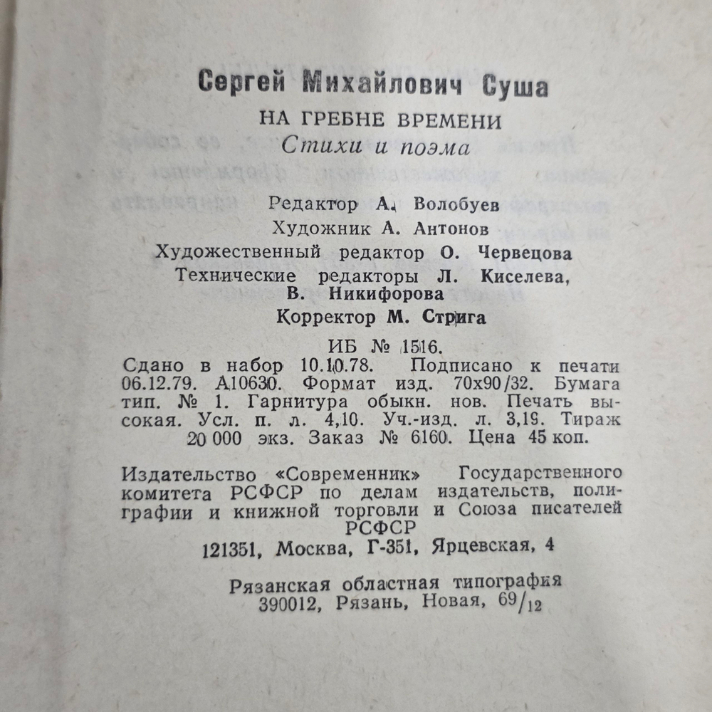 Книга " На гребне времени. Стихи и поэма "