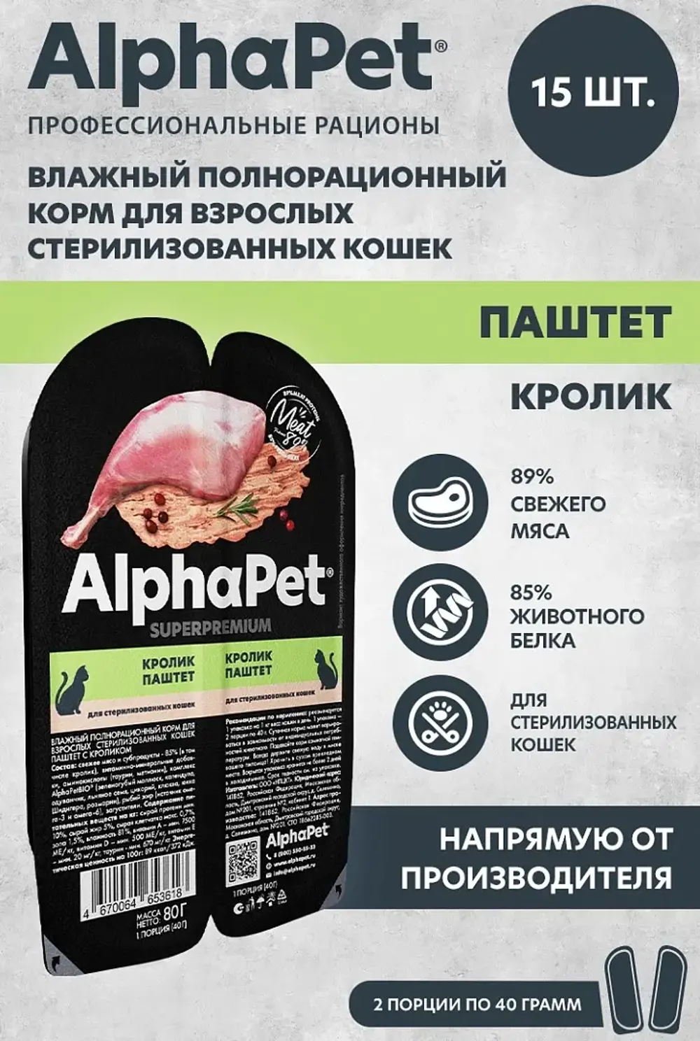 Влажный корм AlphaPet Superpremium для взрослых стерилизованных кошек паштет с кроликом
