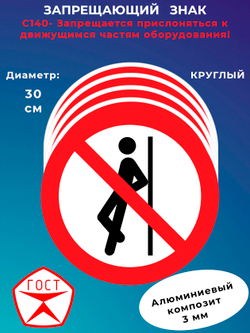 Знак - Запрещается прислоняться к движущимся частям оборудования!