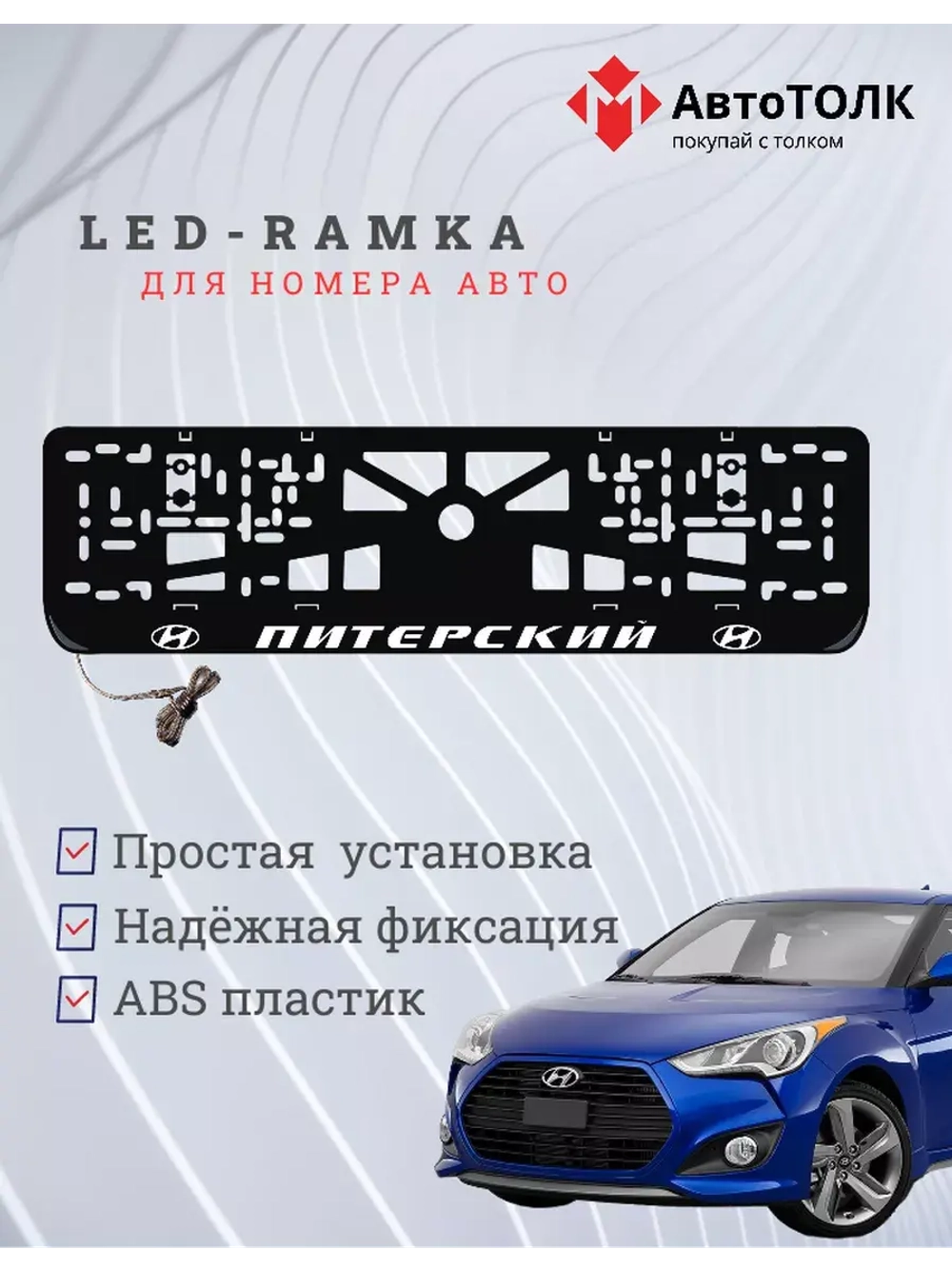 Рамка для номера с подсветкой надписи. Питерский Hundai.