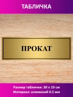Табличка "Прокат".