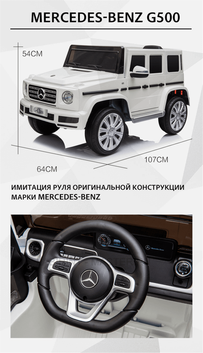 Электромобиль детский "Mercedes-Benz G500" 12V, белый