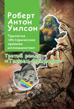 Творец природы. Исторические хроники иллюминатов. Том 3 (PDF)