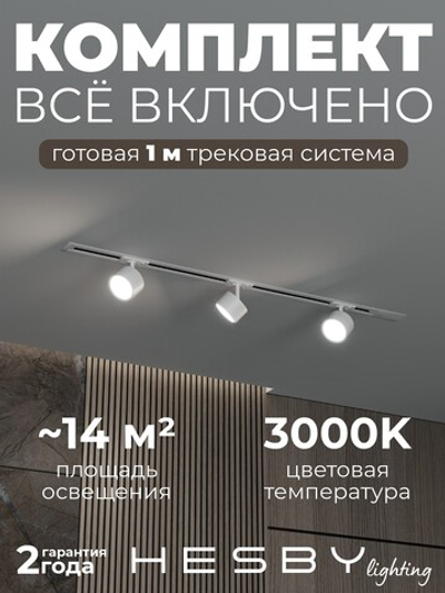 Комплект трековый Hesby Lighting Skylite No13 HSBL_kompl_S013_VI1W3K
