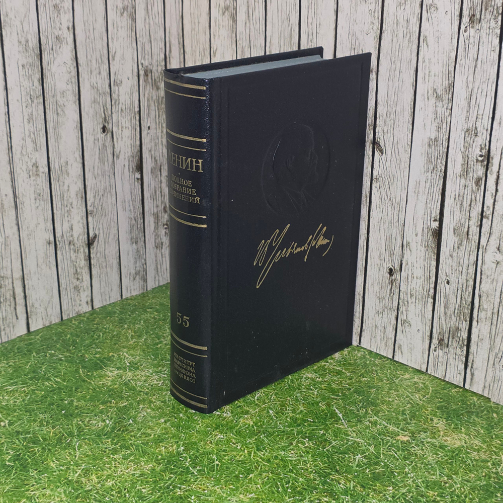 книга " Ленин. Полное собрание сочинений. Том 55."