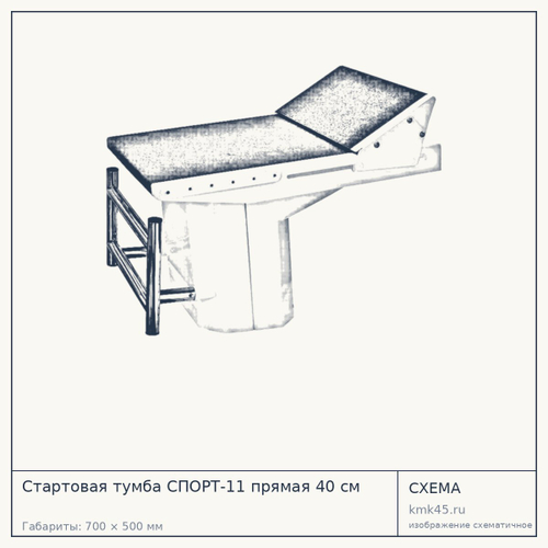 Стартовая тумба СПОРТ-11 прямая 40 см — от 194 000 ₽