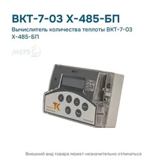 Вычислитель количества теплоты ВКТ-7-03 Х-485-БП
