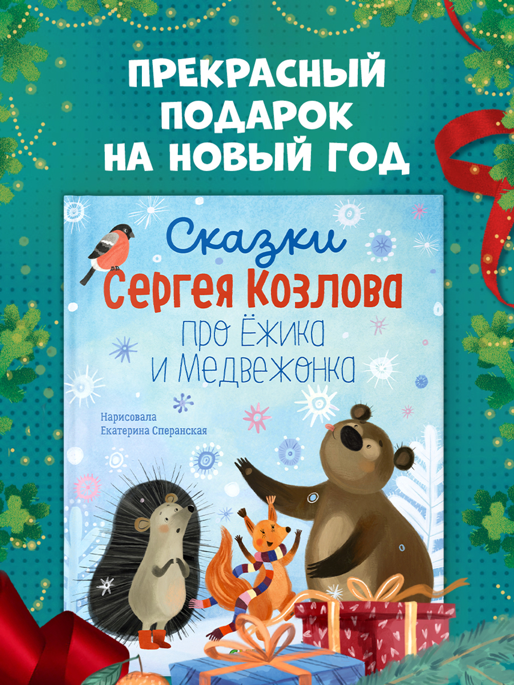 Сказки Сергея Козлова про Ёжика и Медвежонка