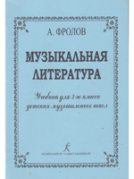 Музыкальная литература. Учебник для 3-го кл. ДМШ