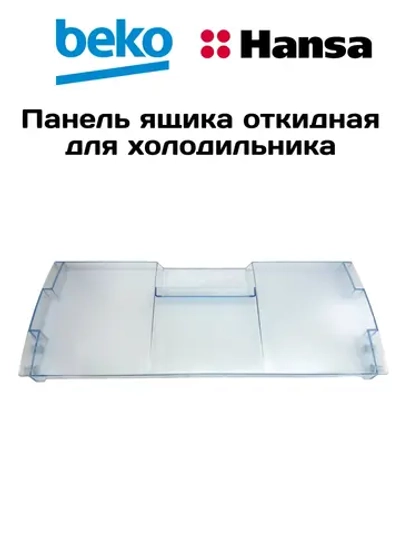 Панель откидная морозильной камеры для холодильника 4807850400 Beko (4542160600, 4807850100)