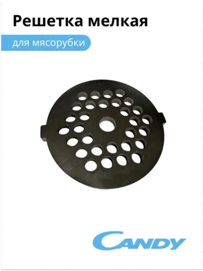 Решетка мелкая для мясорубки