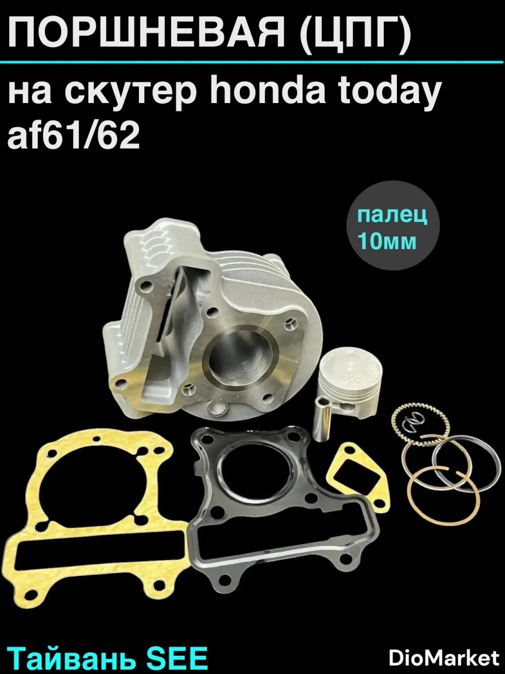 поршневая (цпг) Хонда тудэй 61/62 Honda Today Тайвань SEE