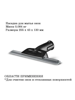 Насадка для пароочистителя karcher для окон