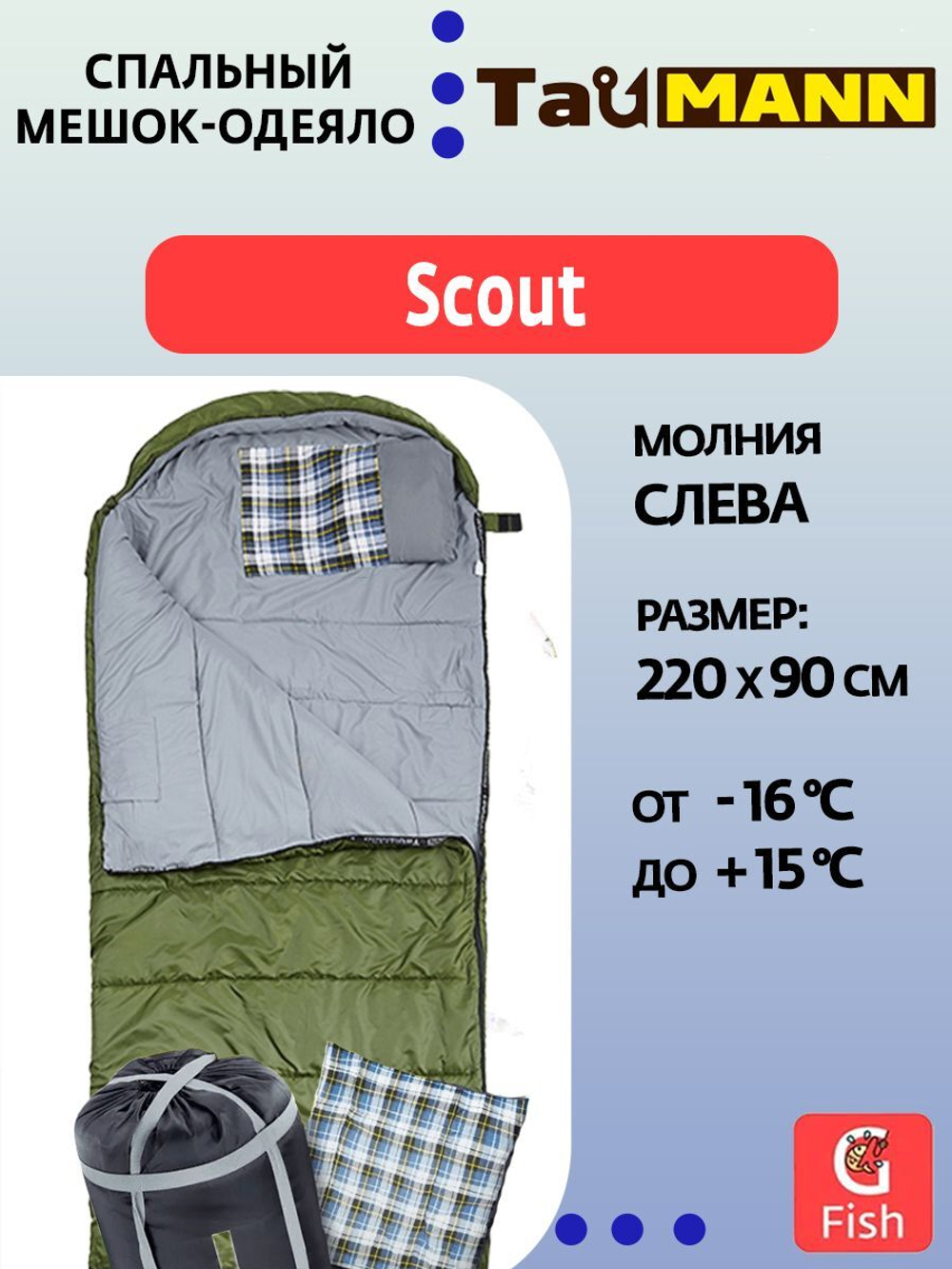 Спальный мешок-одеяло с капюшоном TauMANN Scout #R (молния справа), Подушка и компрессионный мешок в комплекте