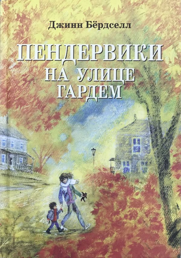 Пендервики на улице Гардем (с илл. Салиенко) Экземпляры с дефектами (!)