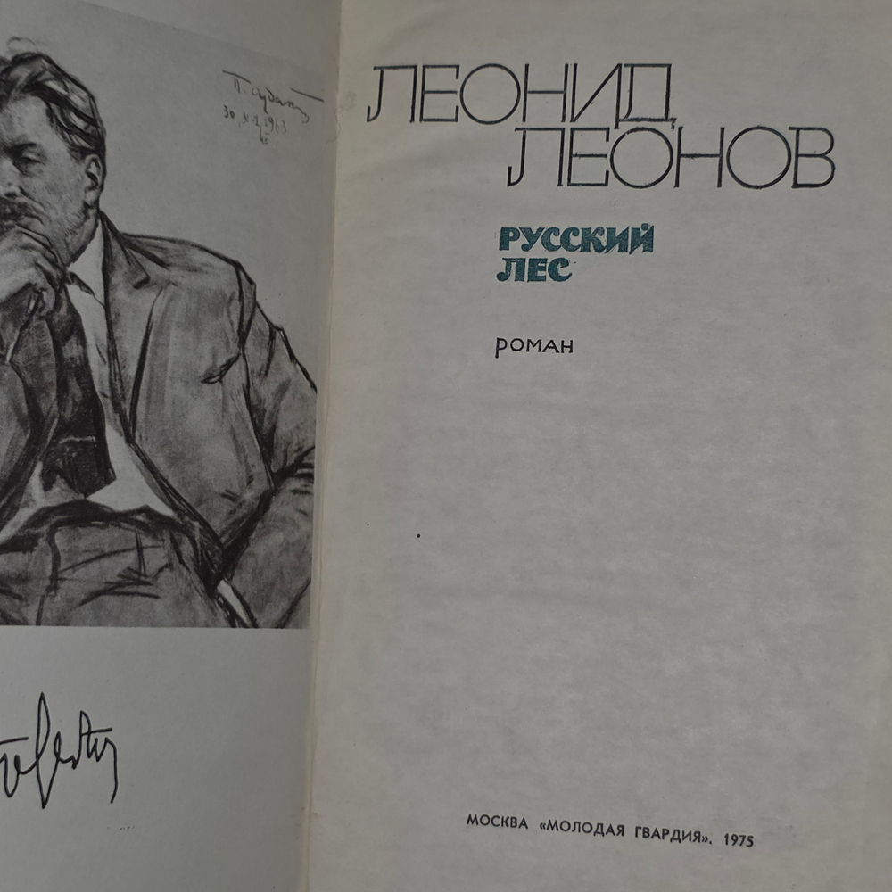 книга " Русский лес. "