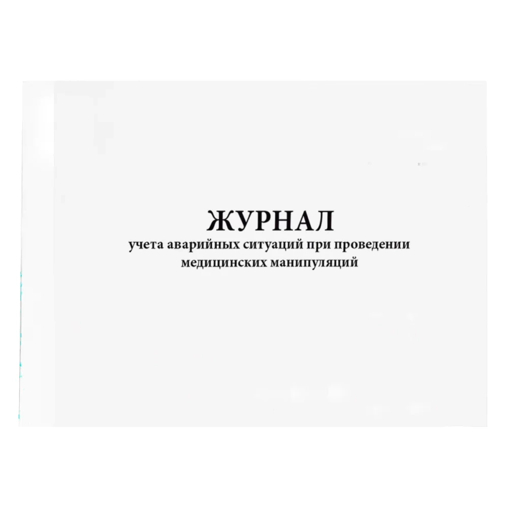 Журнал учета аварийных ситуаций при проведении медицинских манипуляций (60 стр, мягкая обл) (Приложение 14 к СП 3.3686-21)