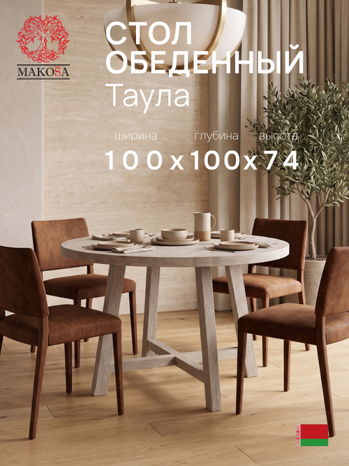 Дизайнерский круглый журнальный столик Таула 100х100х74 см из массива дуба, белый придиванный стол в гостиную