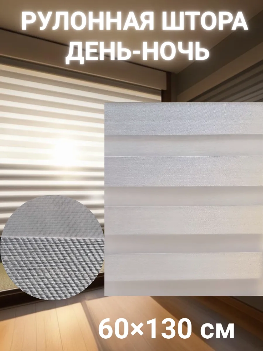 Рулонные шторы День-Ночь Зебра 60х130 см
