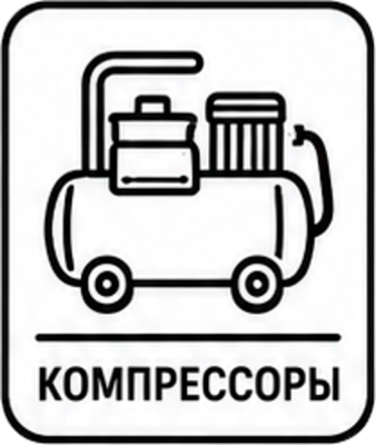 КОМПРЕССОРЫ
