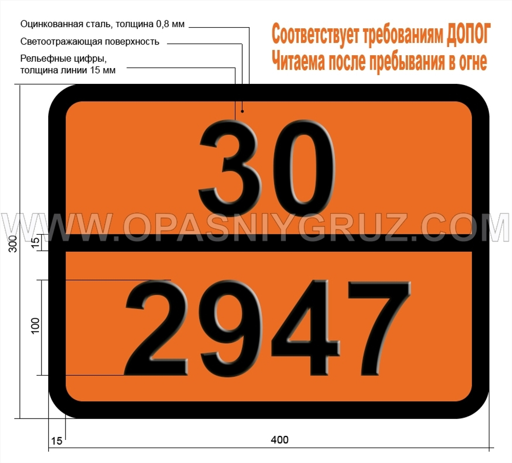 Табличка Опасный груз 30-2947 ИЗОПРОПИЛХЛОРАЦЕТАТ