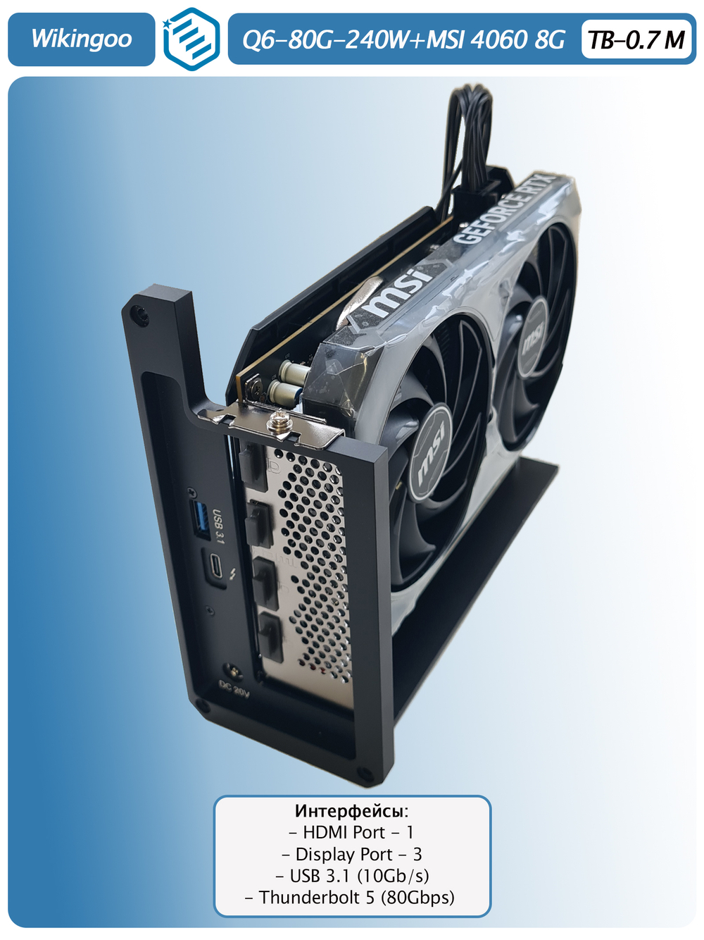 Внешняя видеокарта EGPu Wikingoo Q6 - 240W + MSI GeForce RTX 4060 8Gb. Thunderbolt 5.